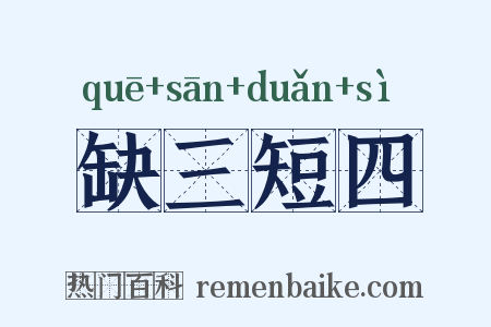 缺三短四是什么意思的图片